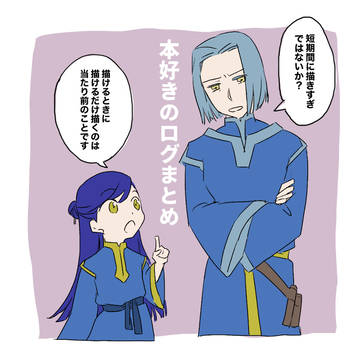 本好きログ
