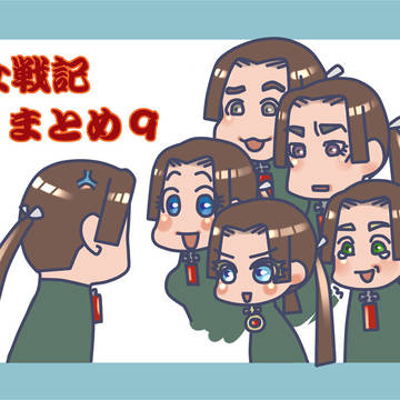 幼女戦記まとめ9