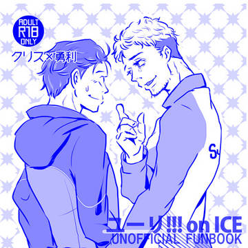 閲覧注意!【腐】YOI クリ勇再録