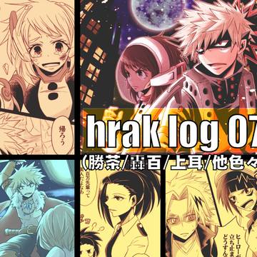 hrak ログ 07