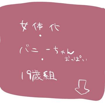 19歳バニーちゃん