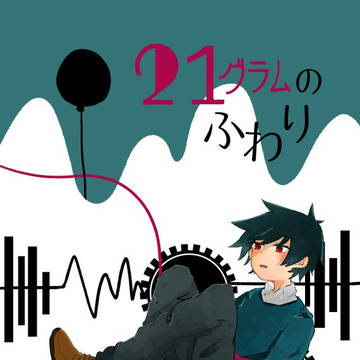 21グラムのふわり