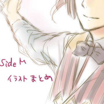 SideMまとめ