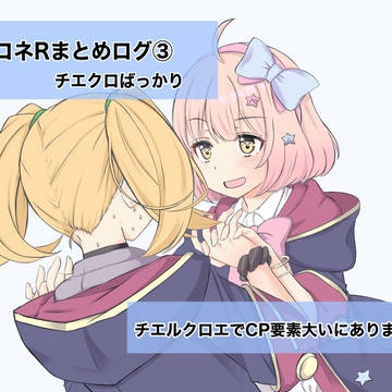 プリコネR まとめログ③