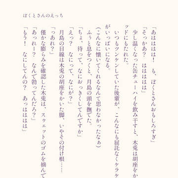 ぼくとさんのえっち