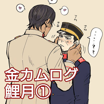 GKツイログ　鯉月①