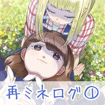 牧場物語　再ミネログ