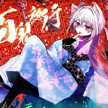 百鬼夜行/まふまふ