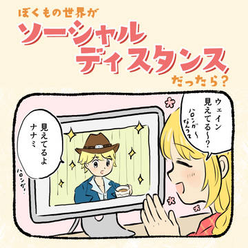 ぼくもの世界がソーシャルディスタンスだったら？