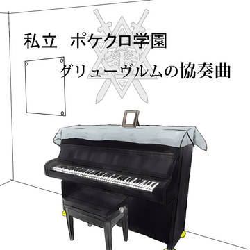 【ポケクロ学園】ライバル【部活動大会】