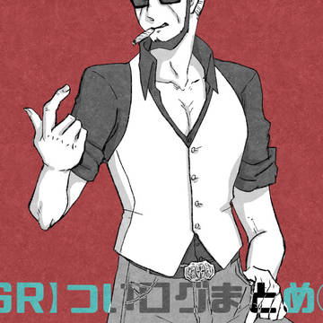 【腐GR】ついログまとめ⑥