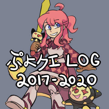 ぷよクエlog