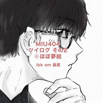 404夢絵まとめその2