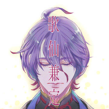 歌仙兼定詰合せ