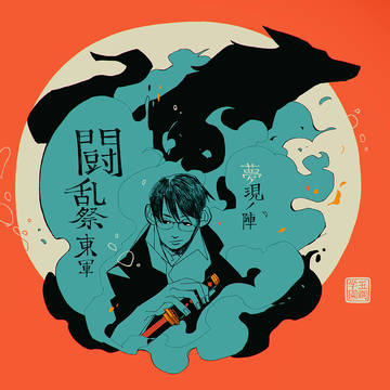 【夢現ノ陣】荻原 翔【東軍】