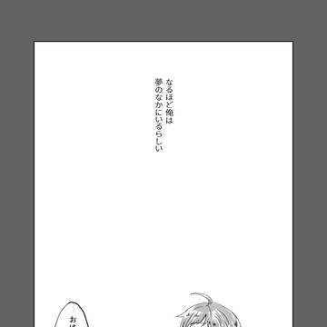 アイドルは恋人達の夢を見るか？