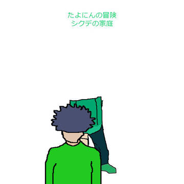 たよにんの冒険