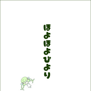 【WEB再録】ほよほよびより