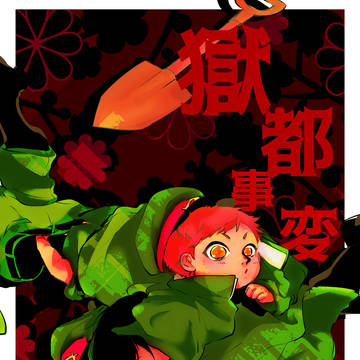 獄都事変【貢物】