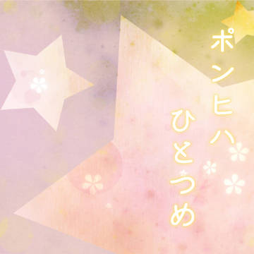 【RO】ポンヒハ　ひとつめ【♂リベ×影狼】