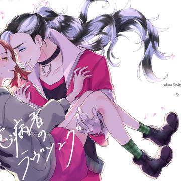 【Web再録】臆病者のラヴソング