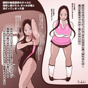 たまに部活に来ては態度でかいギャルに憑依してみた