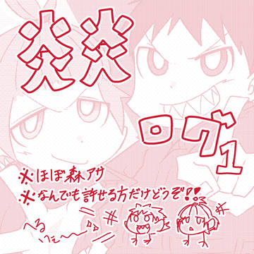 炎炎ログ1