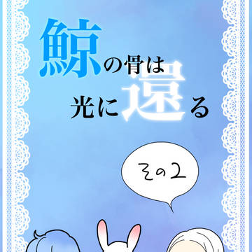 【鯨骨光還】その2
