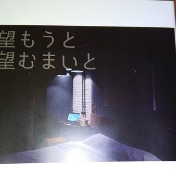 【頒布終了しました】「望もうと望むまいと」（朝弓・小説）