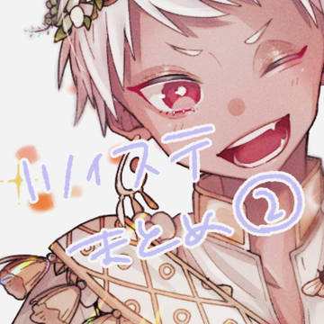 ツイステまとめ②