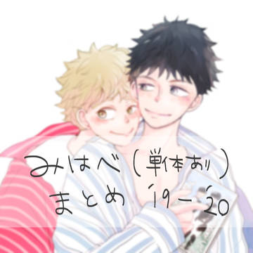 ミハベ(+阿部君単体)ログ