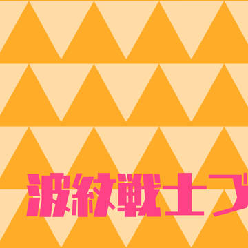 波紋戦士づめ5