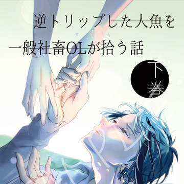 【新刊サンプル】逆トリップした人魚を一般社畜ＯＬが拾う話（下）