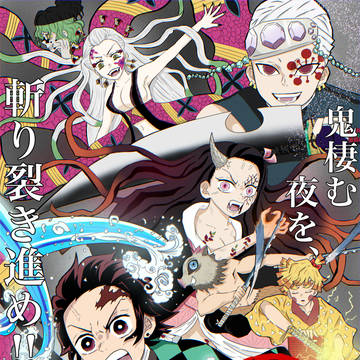 鬼滅の刃　遊郭編