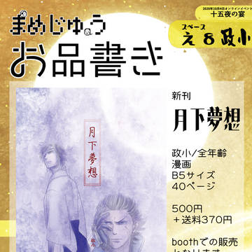 十五夜の宴 お品書き&サンプル&参加表明