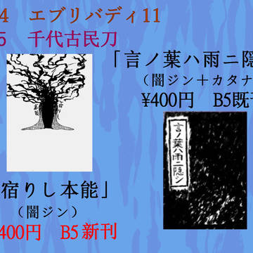 【エブリバディ11】お品書き