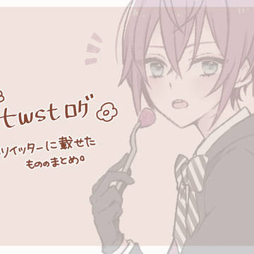 twstログ