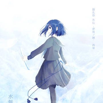 【夢現ノ陣】水無月 清【西軍】