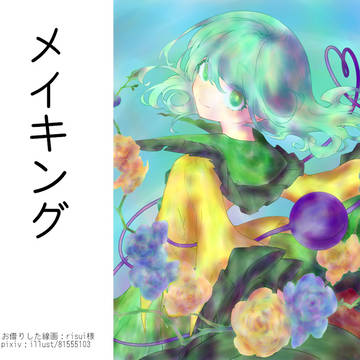 塗りメイキング