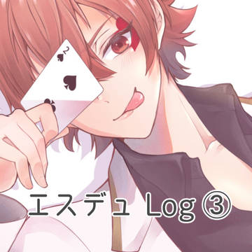 エスデュLog➂