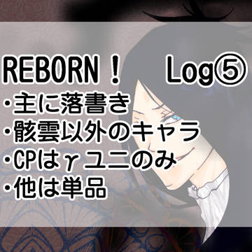 REBORN! Log⑤