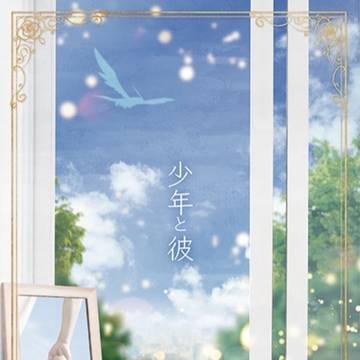『少年と彼』(サンプル)
