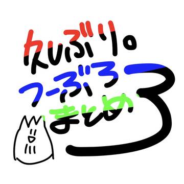 つーぶろまとめ3出たァ~~~