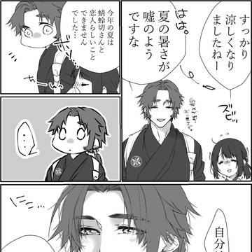 とんさに恋仲 暑い夏が終わり…
