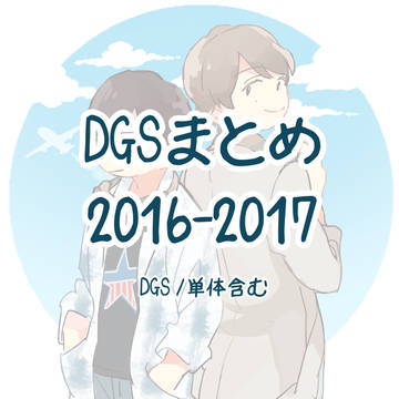 DGSまとめ2
