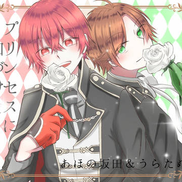 プリンセスに口付けを