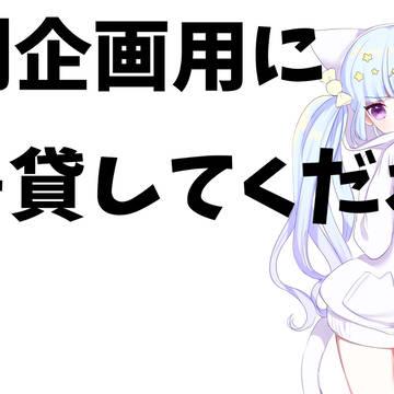 イラスト系youtuberはじめます！絵を誰か添削させて