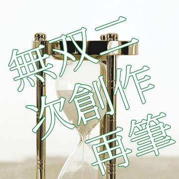 過去作品をいちから書き直してみた奴