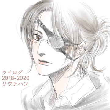 【ツイログ】リヴァハン
