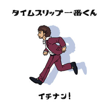 タイムスリップ一番くんログ
